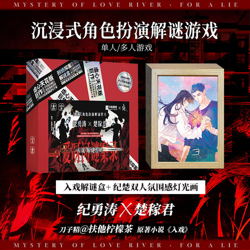 正版 入戏解谜盒 沉浸式角色扮演解谜游戏 扶他柠檬茶原著入戏 爱呀河谜案录缚耳来入戏戏中人小说原著悬疑推理