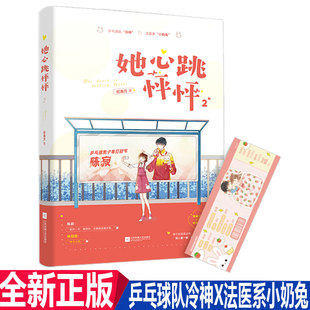 正版现货 她心跳怦怦2 纪南方 乒乓球队冷神x法医系小奶兔 酷盖少年化身临溪醋王 青春言情校园纯甜高糖暗恋畅销小说