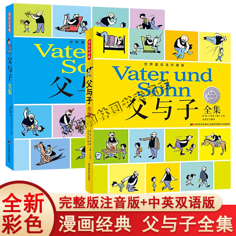 父与子书全集彩色注音版+中英双语版全套二年级上册课外书必读正版适合小学生一年级下册看的漫画书看图讲故事儿童绘本阅读书籍三