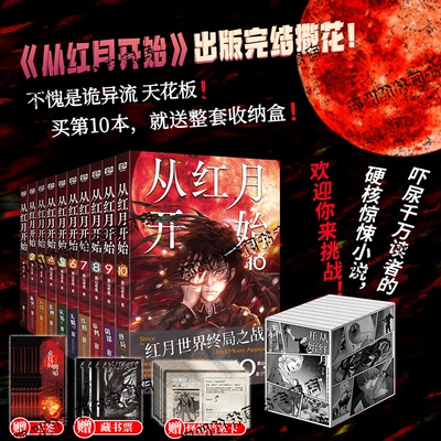 正版 从红月开始123456789-10全套10册完结黑山老鬼硬核科幻恐怖惊悚幻想冒险实体书末世废土世界小说南派三叔马伯庸六神磊磊推荐