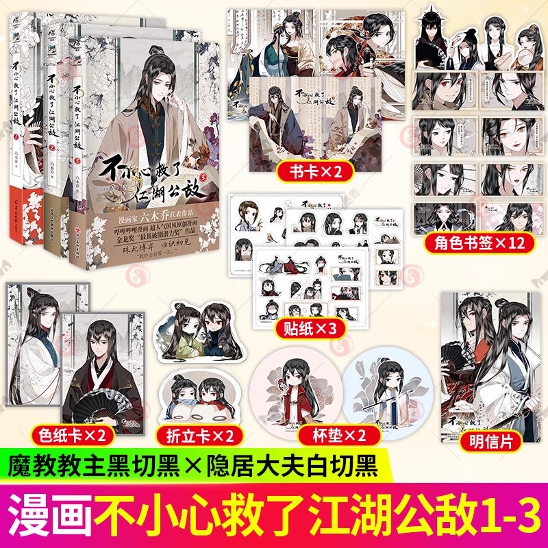 印签绘正版 不小心救了江湖公敌1+2+3全套3册未完结 六木乔著 哔哩哔哩原创漫画实体书小说天闻角川