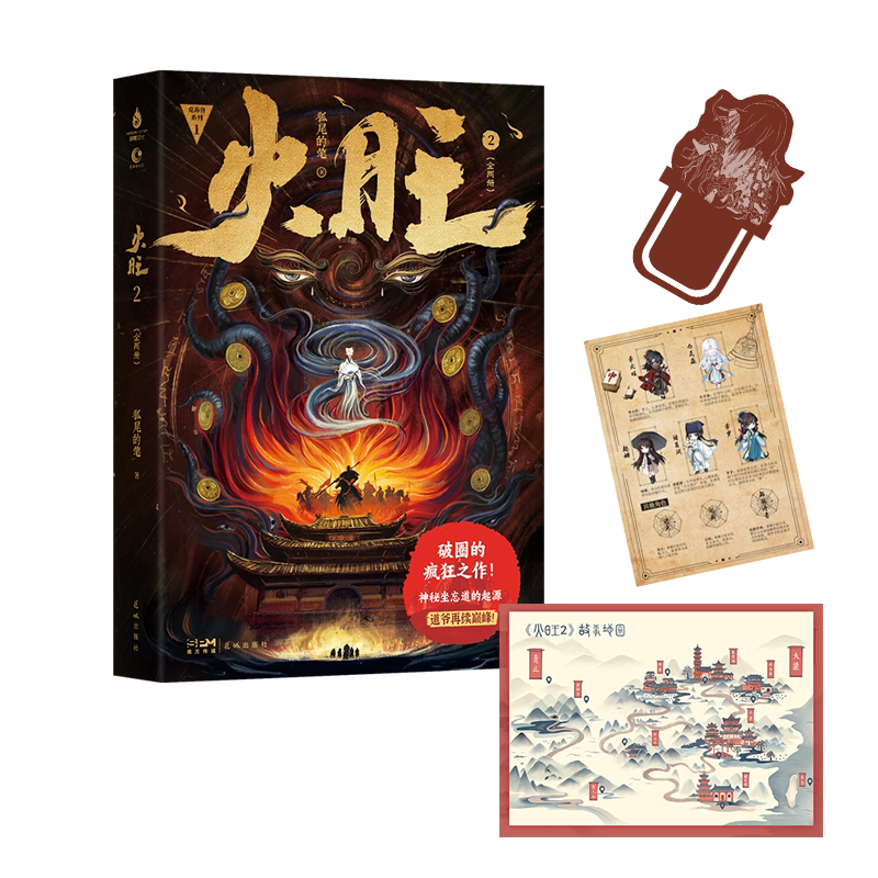 正版 火旺2  道诡异仙实体书正版小说 狐尾的笔 起点中文网 克苏鲁元素东方玄幻修仙小说