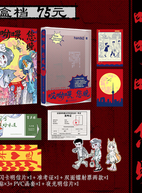 限量盒装珍藏版 哎呦喂，您晚！吸了嘛您内 hands2 中文版 幽默搞笑漫画实体书 三月兔亭文化