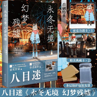 首刷特典【赠亚克力透卡+典藏卡×2】永冬无境 幻梦残墟 八目迷时光与四季系列全套通往夏天的隧道在昨日的春天等待你琥珀之秋小说