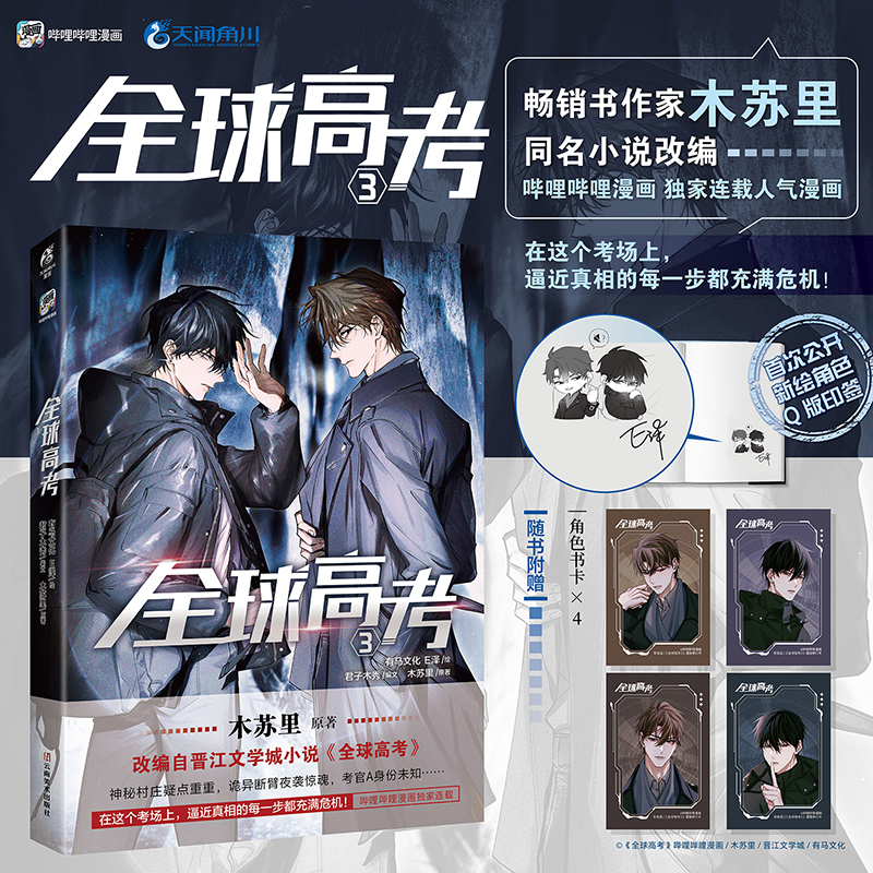 正版 全球高考3漫画实体书 木苏里原著小说改编E泽绘 天闻角川某某黑天