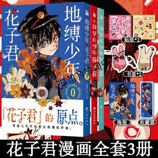 防损包装【赠书签+贴纸+海报+收藏票】地缚少年花子君0+放学后少年花子君1-2全套3册 间色漫画实体书简体中文版动漫日漫