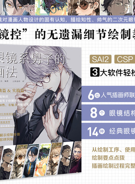 眼镜系男子的画法 6位插画师联合创作 SAI2 CSP PS 3大软件汇集于书中男性漫画角色插画的绘制技巧二次元漫画插画板绘画 中青雄狮