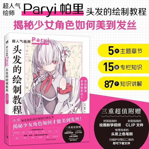 【赠教学视频】正版 头发的绘制教程 Paryi帕里初教程 揭秘少女角色如何美到发丝 美少女发型绘画教程新手入门 绘画法技巧 中青