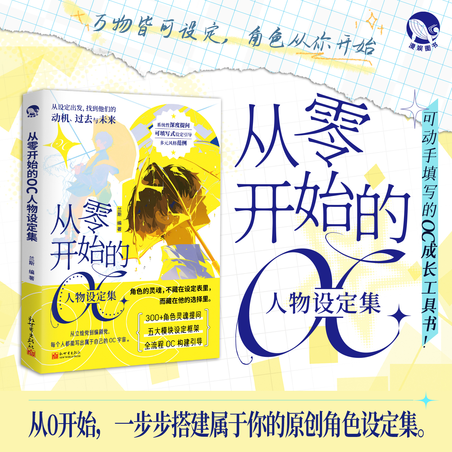 正版现货 从零开始的OC人物设定集 兰斯 可手动填写的OC成长工具书企划游戏书