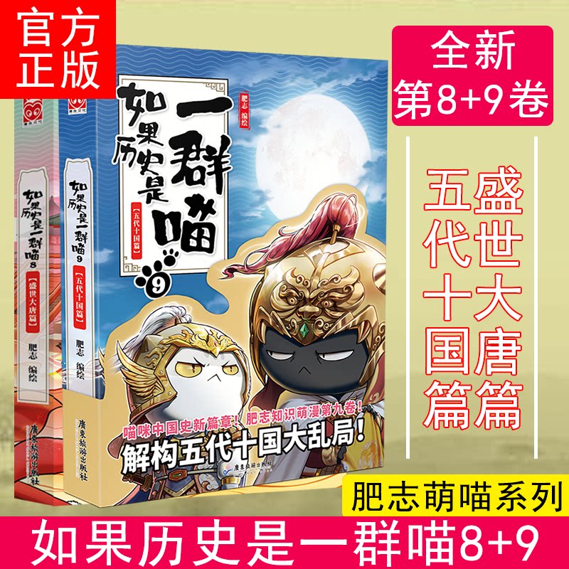 正版如果历史是一群喵8+9册 肥志著2021新作五代十国+盛世大唐篇假如盛世大唐篇 萌漫第九卷古代萌猫儿童小学生中国历史漫画书籍