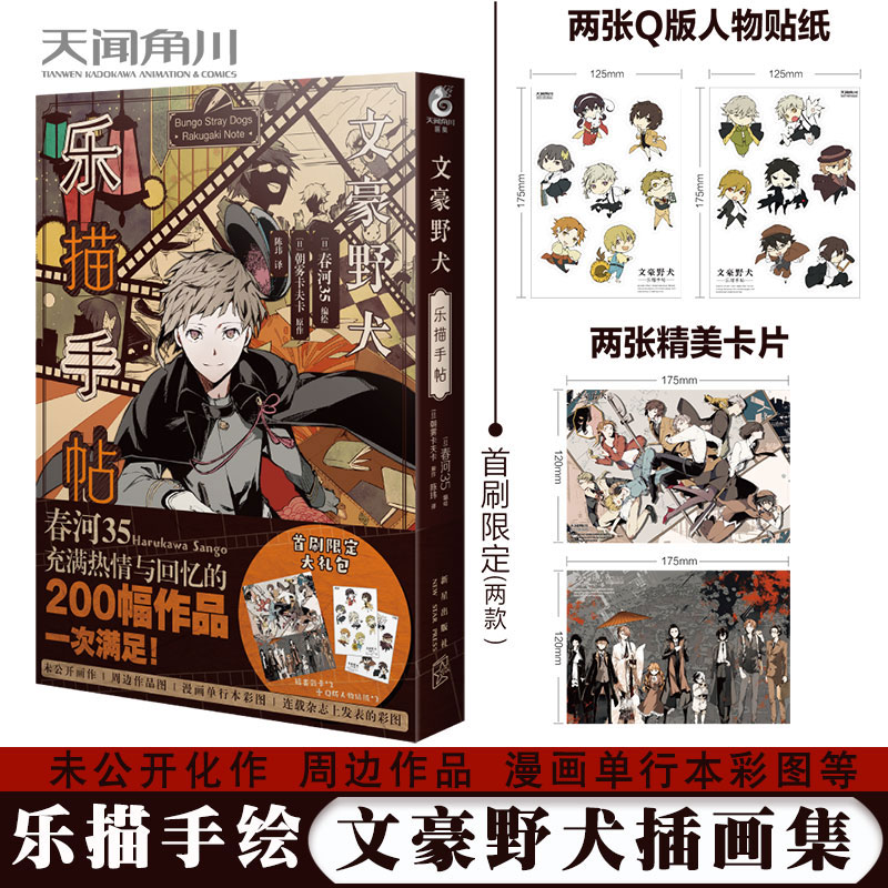 正版现货 文豪野犬.乐描手帖 乐描手帖插画集 春河35 文豪野犬小说原著插画集 异能动漫侦探推理 天闻角川