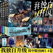 赠杯垫卡 我独自升级漫画1234全套4册 复刻画 正版 角色卡×8 书卡 程肖宇猎人连载人气热血战斗漫画小说简体中文版 天闻角川