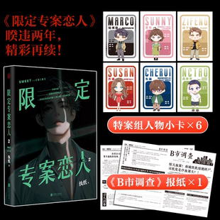 正版现货  限定专案恋人2 纨纸著 睽违两年，精彩再续！命案又起 特案成员再度携手 探寻伪善之下的真相！