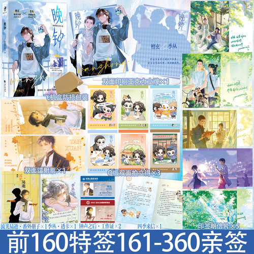 160特签161-360亲签【赠双面立牌+镭射票+拍立得+印签明信片】晚钟 MODERCANTA著 双男主青春治愈小说实体书檀玄×季丛 跳丸日月