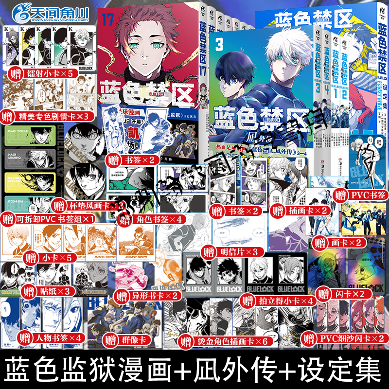 正版 蓝色禁区1-18+凪外传1234全套23册蓝锁角色设定集官方蓝色监狱漫画实体书籍简体中文版金城宗幸BLUELOCK天闻角川动漫画非日版