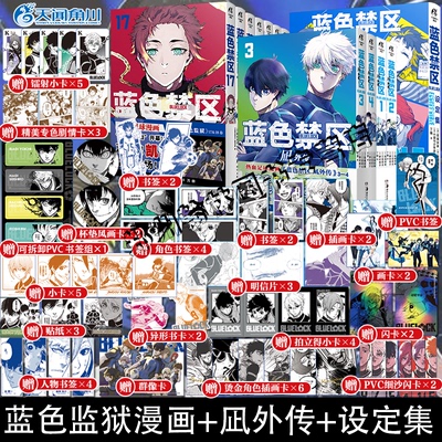 正版 蓝色禁区1-18+凪外传1234全套23册蓝锁角色设定集官方蓝色监狱漫画实体书籍简体中文版金城宗幸BLUELOCK天闻角川动漫画非日版