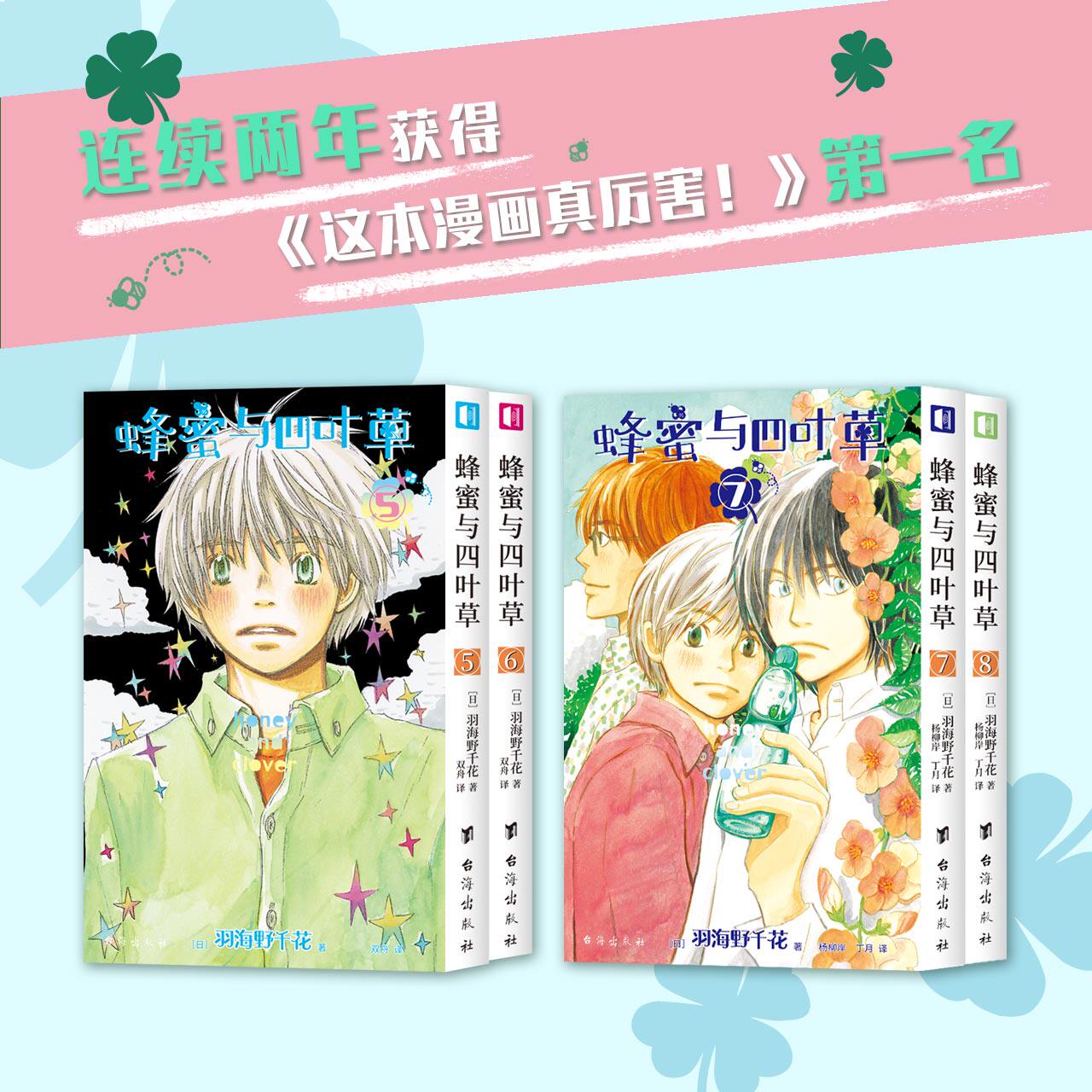 正版 套装共4册 蜂蜜与四叶草5-8册 羽海野千花著三3月的狮子作者羽海野千花青春治愈之作日本漫画动漫书治愈系书籍次元书馆