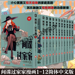 现货【任选】间谍过家家漫画12345678910-11-12卷全套简体中文正版 远藤达哉 集英社 日系漫画书13未出即将上市cos家家酒小说