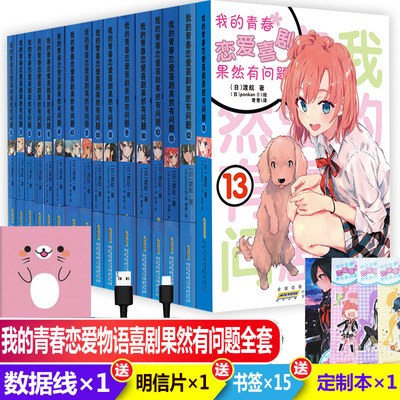 正版 我的青春恋爱物语喜剧果然有问题 全套17册1-13+6.5+7.5+10.5+11+12+13+14 渡航著 漫画书青春文学校园爱情小说