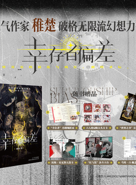 正版  幸存者偏差 稚楚青春小说实体书沈惕安无咎可爱过敏原我只喜欢你的人设 天闻角川