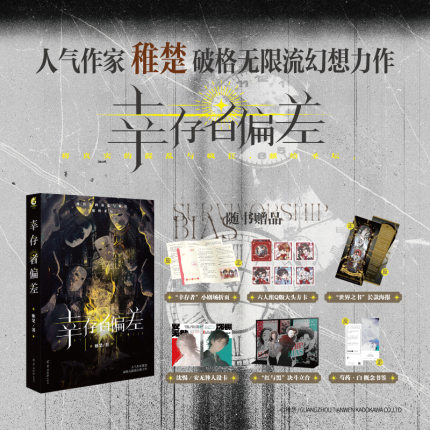 正版  幸存者偏差 稚楚青春小说实体书沈惕安无咎可爱过敏原我只喜欢你的人设 天闻角川