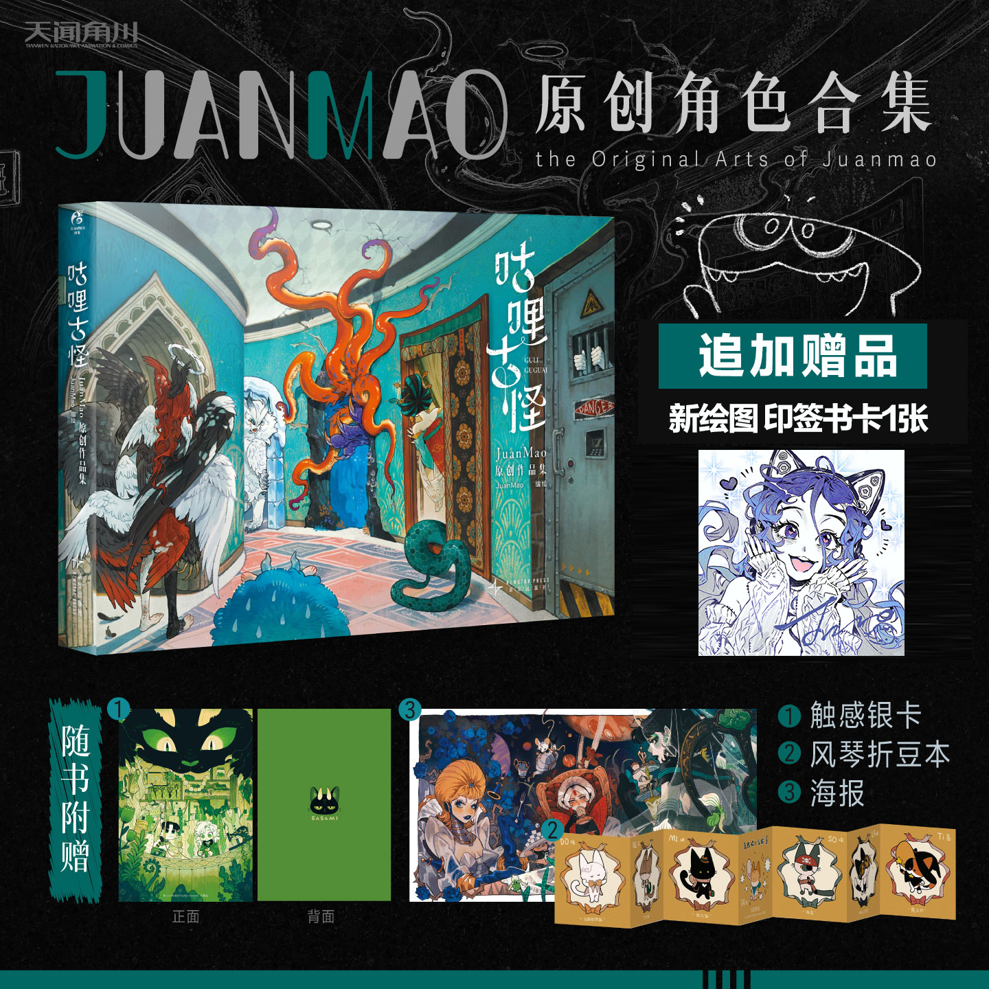 首刷特典【印簽卡+觸感銀卡+海報+風琴折豆本】咕哩古怪 : JuanMao原創(chuàng)作品集 全彩精裝畫集畫冊刻耳柏洛斯潘妮卡拉夢羊王小小