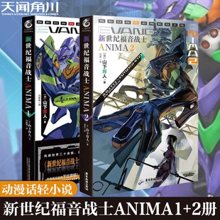EVA新世纪福音战士ANIMA 官方外传小说山下育人官方外传小说新世纪福音战士小说动漫画轻小说书 小说1 套装 天闻角川 2册 正版