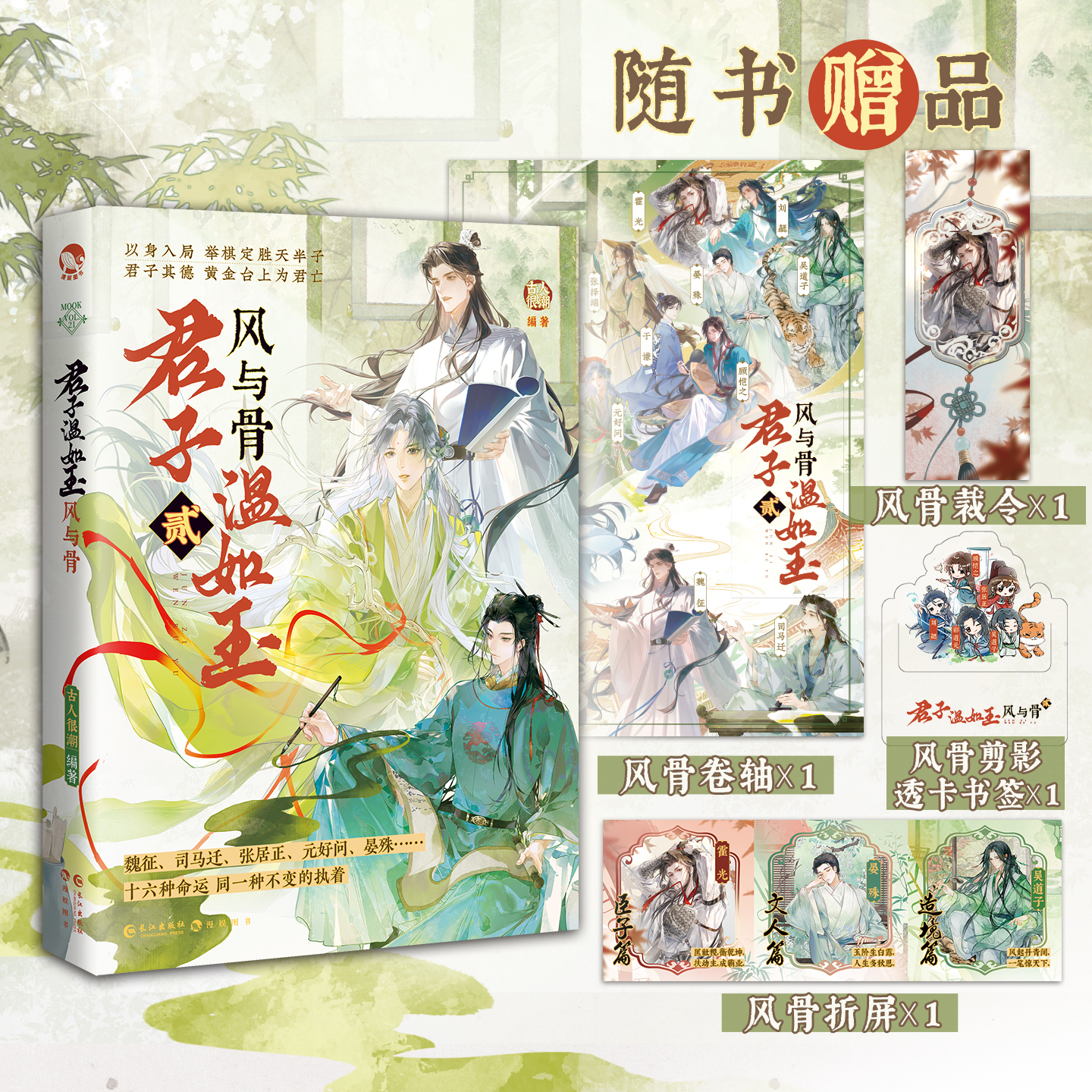 前80特签81-230亲签 君子温如玉2风与骨 古人很潮MOOK系列 权臣篇+艺术篇+文人篇 历史群像小说诸葛亮魏征霍光张居正于谦吴道子