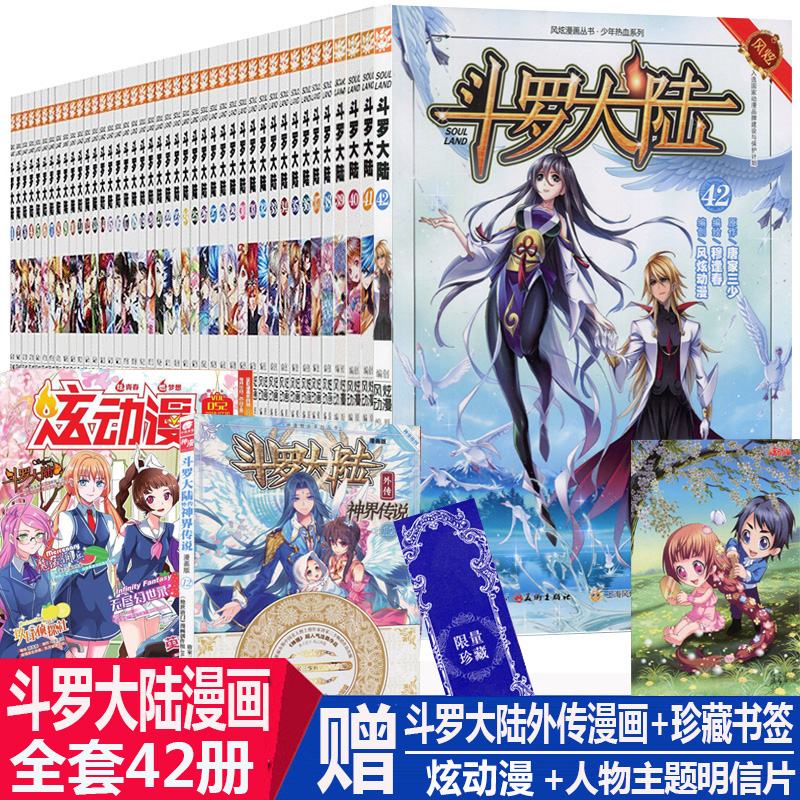 风炫动漫卡通漫画书斗罗大陆421斗罗大陆穆逢春唐家三少本42斗罗大陆漫画第一部全套册421斗罗大陆漫画版全套正版现货