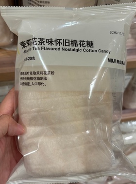 MUJI无印良品香草冰淇凌味怀旧棉花糖20克茉莉花味可可冰淇凌味