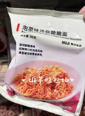 MUJI无印良品泡菜味迷你脆脆面鸡汁味孜然烤肉焦香酱油