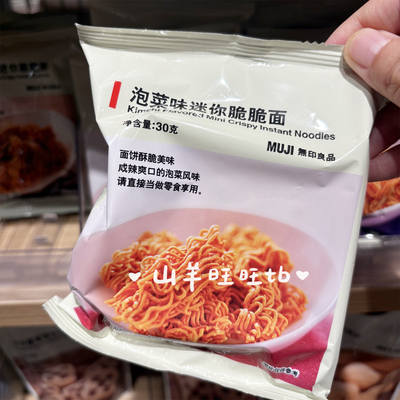 MUJI无印良品泡菜味迷你脆脆面鸡汁味孜然烤肉焦香酱油