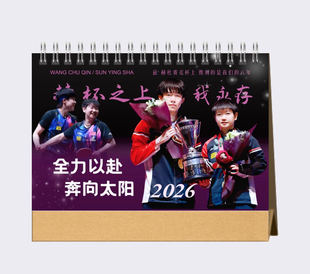 莎头组合孙颖莎2026台历 王楚钦孙颖莎双人台历日历  想好下单