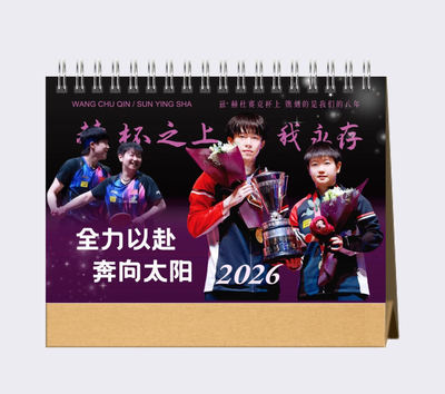 莎头组合孙颖莎2026台历 王楚钦孙颖莎双人台历日历  想好下单