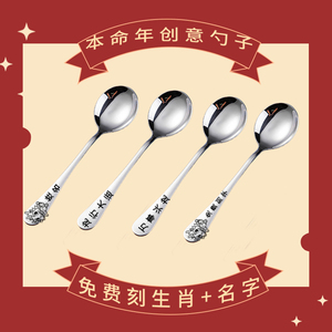 龙年本命年中国风食品级304不锈钢圆勺子十二生肖刻姓名创意定制