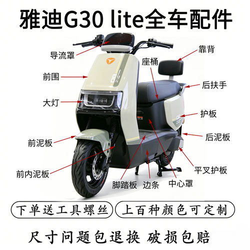 雅迪G30lite配件电动车全车外壳配件大全前围边条挡泥板原厂原装