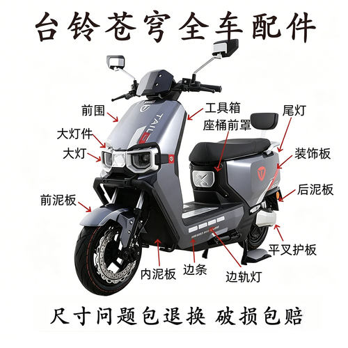 台铃苍穹电动车全车配件大全原厂原装外壳替换件前围前泥板边条