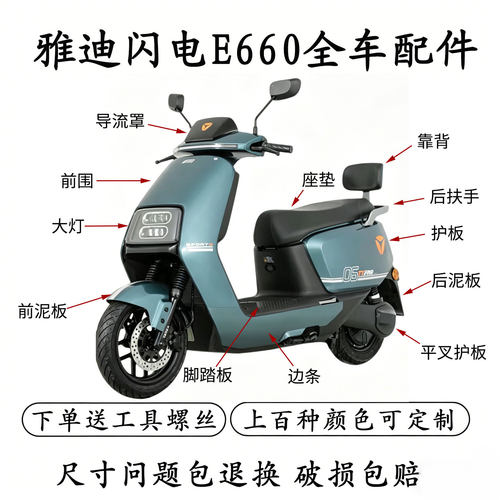 雅迪冠能闪电E660全车外壳配件