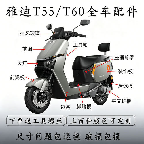 雅迪T55/T60电动车原厂全车配件