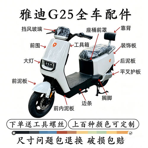 雅迪G25电动车原厂全车外壳配件