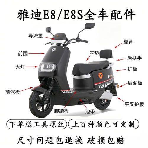 雅迪冠能E8/E8S电动车全车配件大全原厂前围前泥板边条塑料外壳件