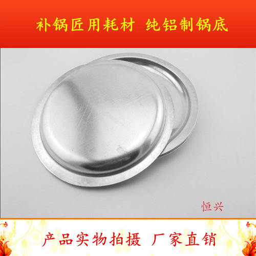 修补烧水铝壶平底锅底钢筋锅底