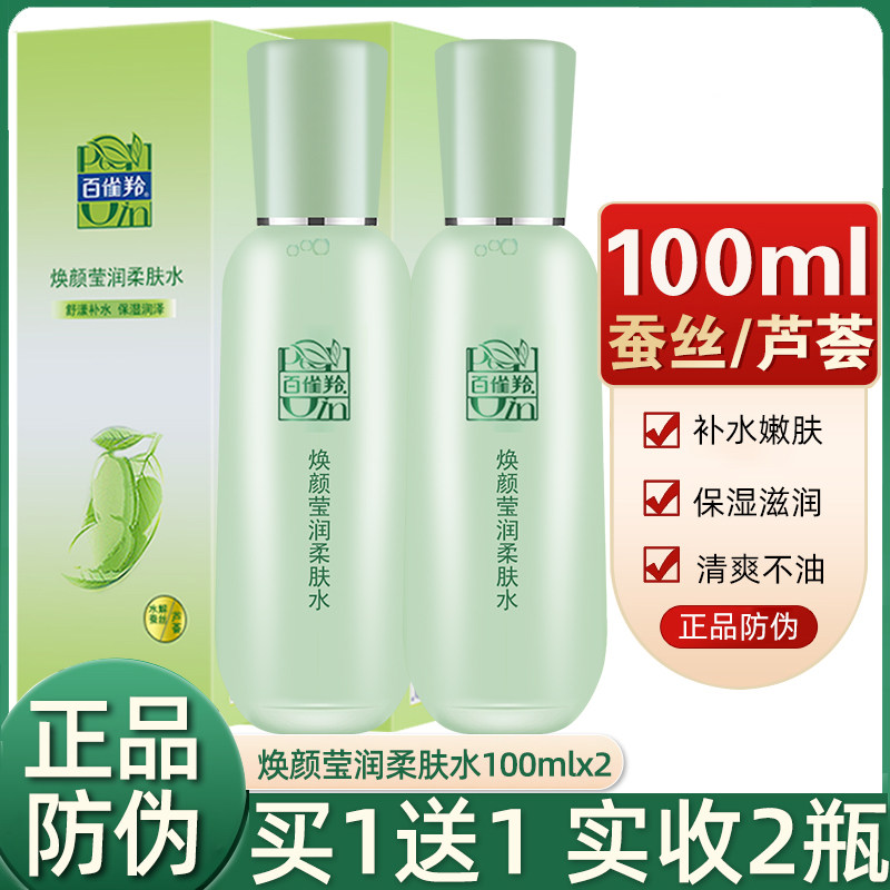 百雀羚焕颜莹润柔肤水