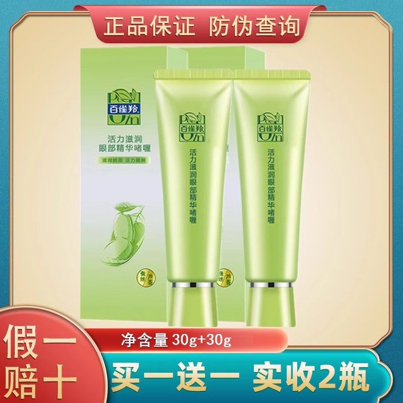 百雀羚眼霜眼部精华紧致淡纹