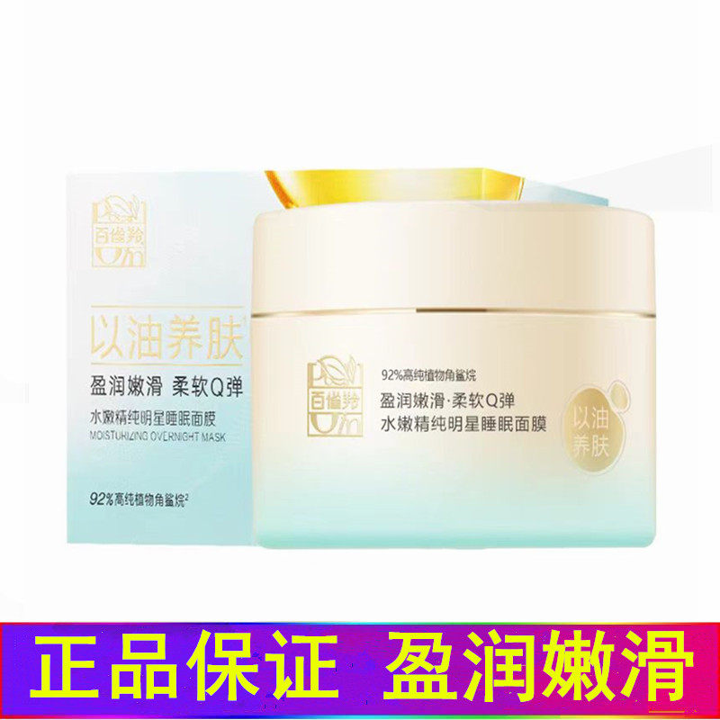 百雀羚面部护肤品正品水嫩精纯明星睡眠面膜夜间免洗白雀羚护肤女