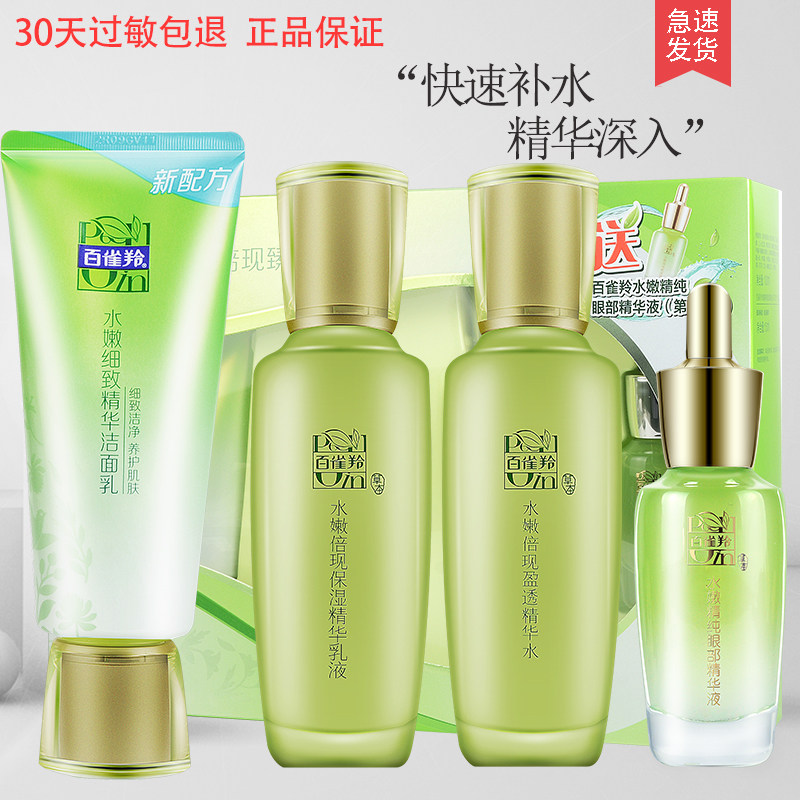 百雀羚水嫩倍现臻美套装