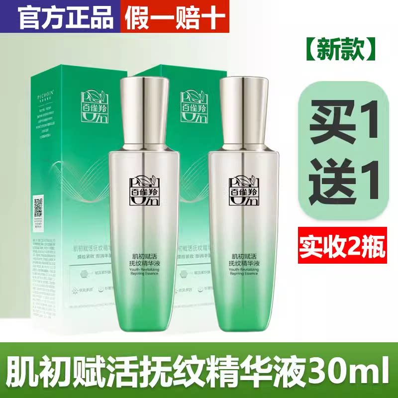 百雀羚正品肌初赋活抚纹精华液