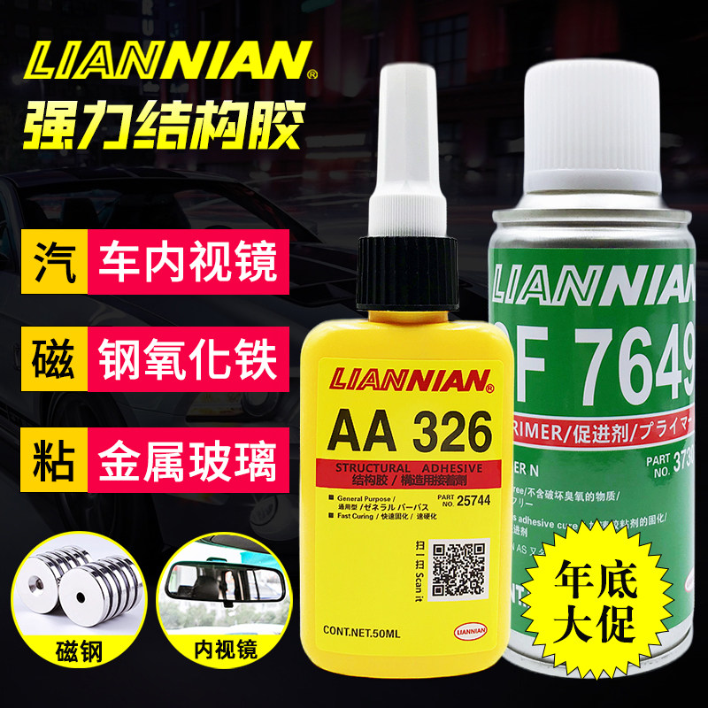 正品326胶水7649促进剂 厌氧结构胶磁钢金属玻璃汽车内后视镜