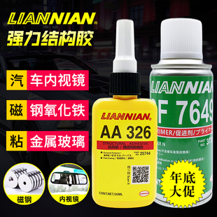 正品326胶水7649促进剂 厌氧结构胶磁钢金属玻璃汽车内后视镜座胶