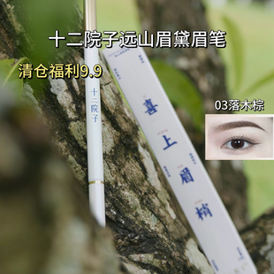 【蜜友福利】十二院子远山黛眉笔 防水防汗显色不易脱色根根分明